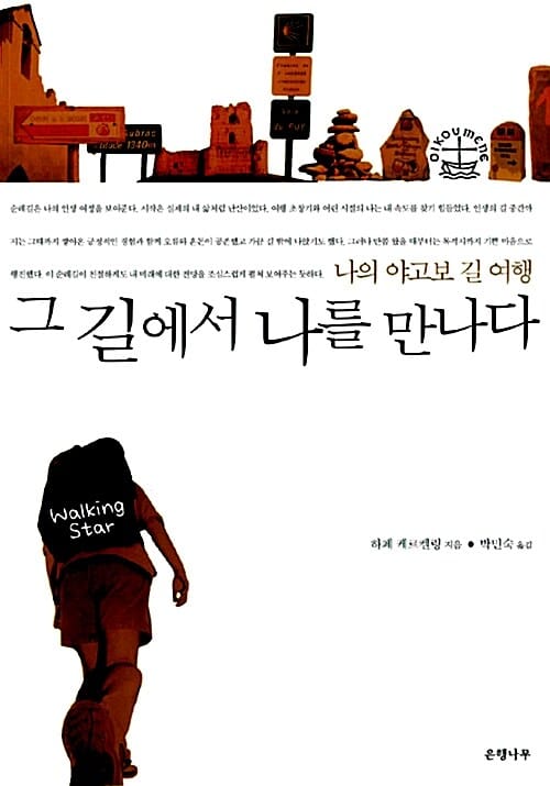 그 길에서 나를 만나다 (나의 야고보 길 여행)