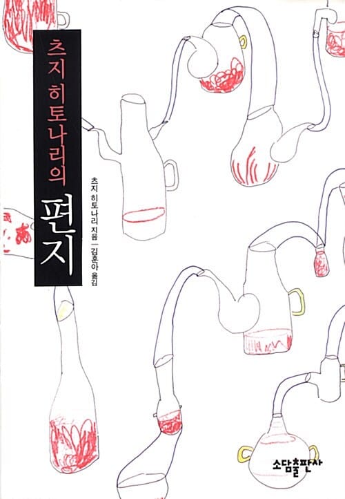 츠지 히토나리의 편지