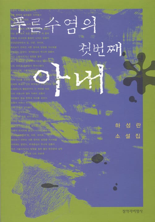 푸른수염의 첫번째 아내