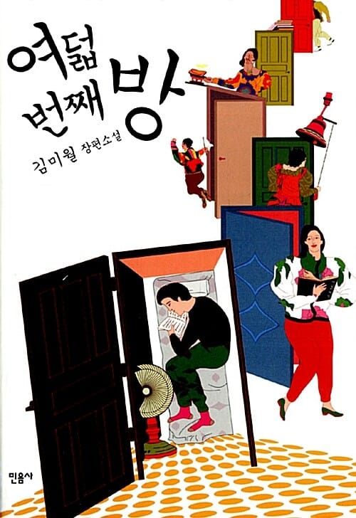 여덟 번째 방