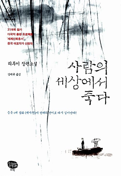 사람의 세상에서 죽다
