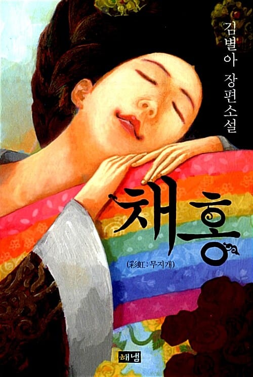채홍 (김별아 장편소설, 무지개)