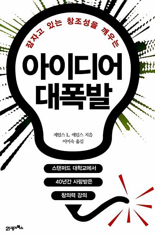 아이디어 대폭발 (잠자고 있는 창조성을 깨우는)