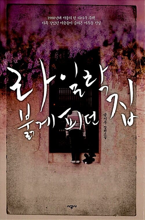 라일락 붉게 피던 집 (송시우 장편소설)