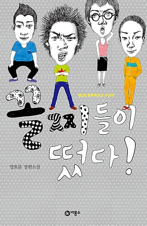 꼴찌들이 떴다! (제2회 블루픽션상 수상작)
