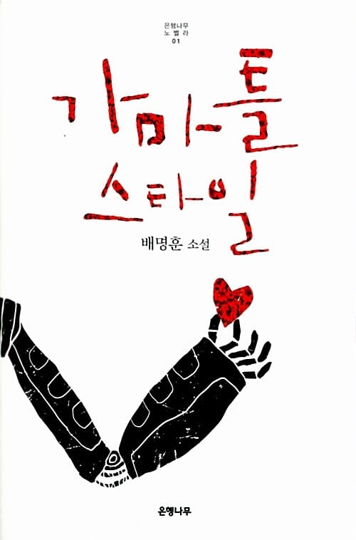 가마틀 스타일 (배명훈 소설)
