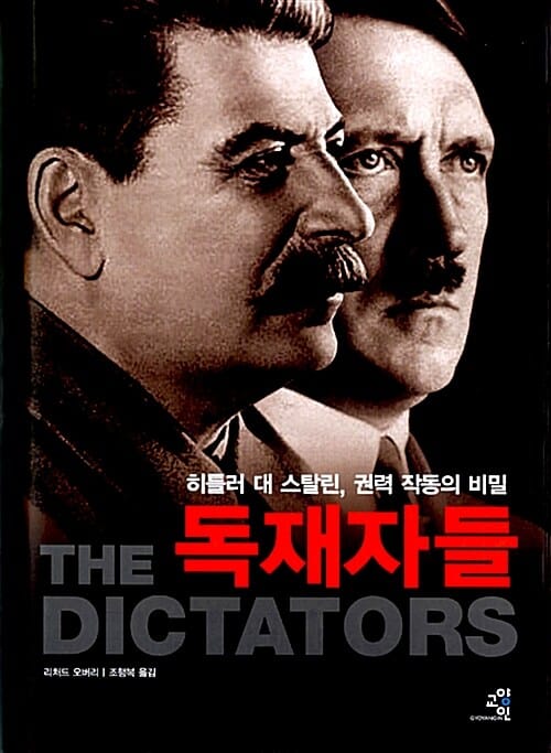독재자들 (히틀러 대 스탈린, 권력 작동의 비밀)
