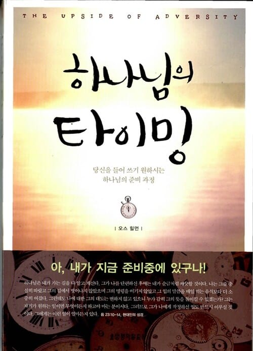 하나님의 타이밍 (당신을 들어 쓰기 원하시는 하나님의 준비 과정)