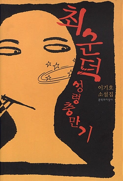 최순덕 성령충만기