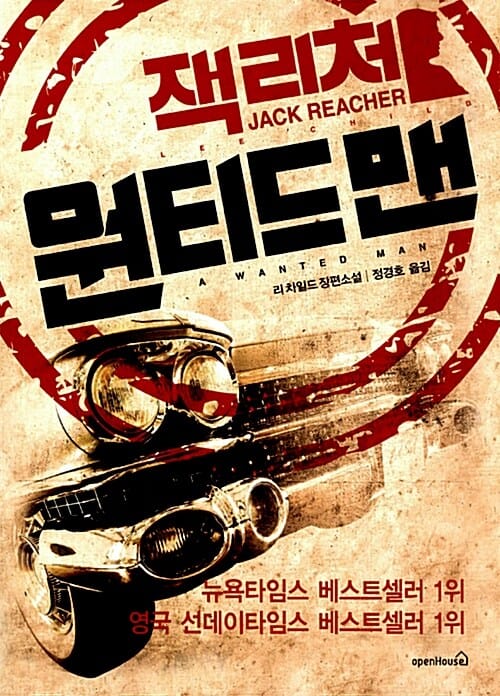 원티드 맨 (잭 리처,리 차일드 장편소설)