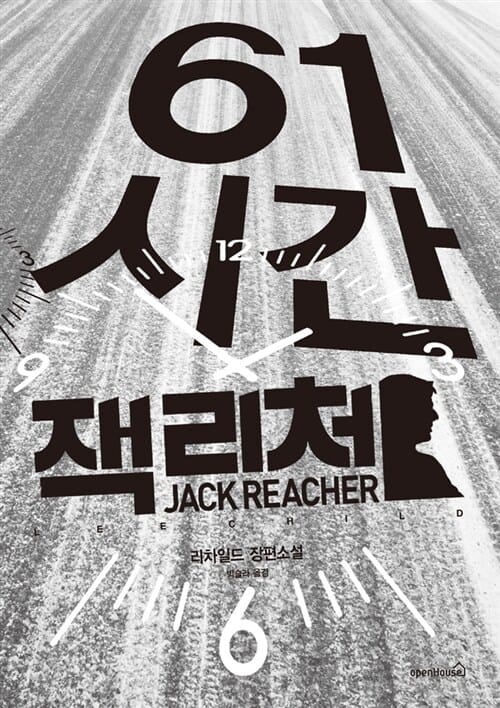 61시간 (리 차일드 장편소설)