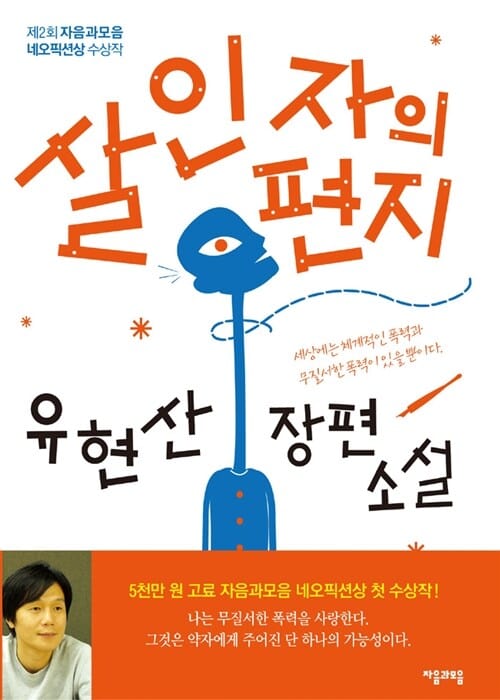 살인자의 편지 (제2회 자음과모음 네오픽션상 수상작)