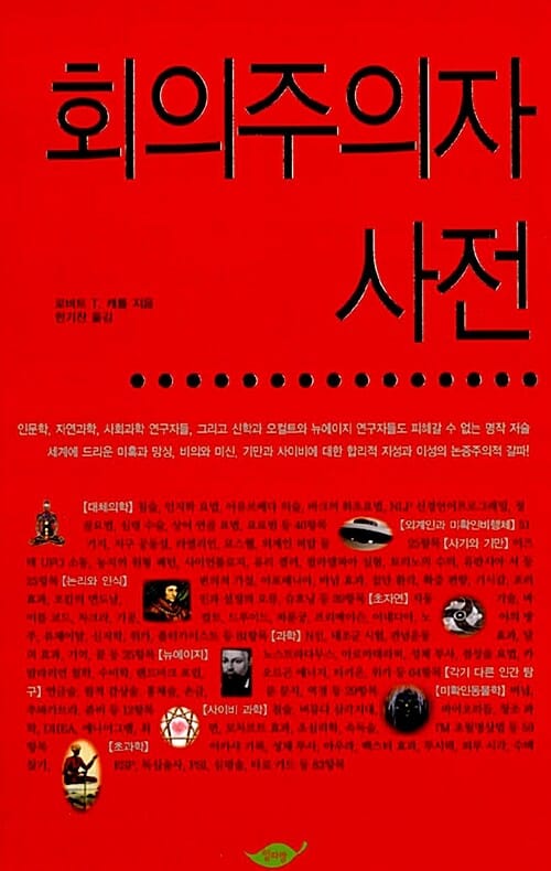 회의주의자 사전