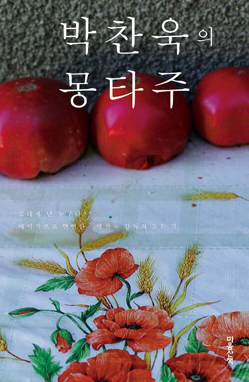 박찬욱의 몽타주