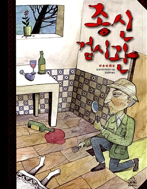 종신검시관