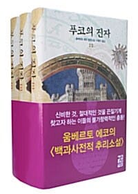 푸코의 진자 세트 (전3권)