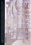 낭만적인 고고학 산책