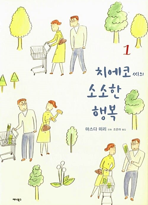 치에코 씨의 소소한 행복 1