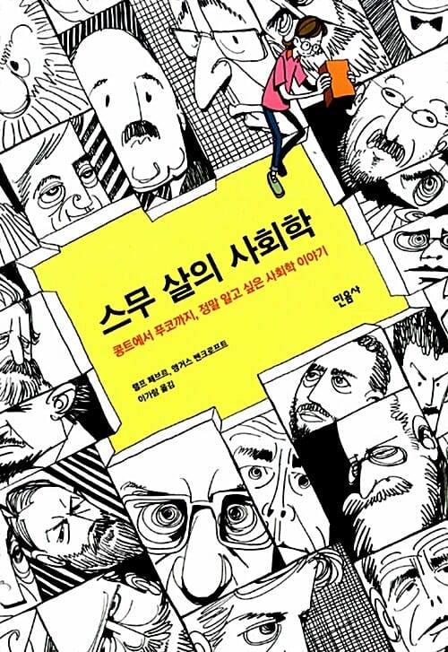 스무 살의 사회학 (콩트에서 푸코까지, 정말 알고 싶은 사회학 이야기)