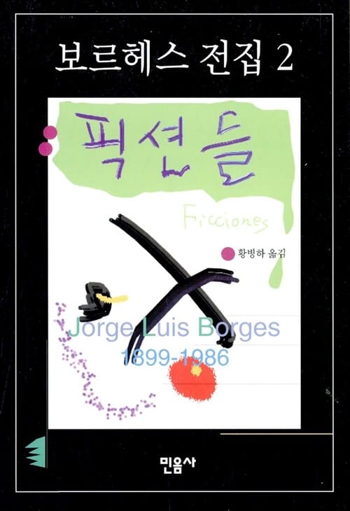 픽션들