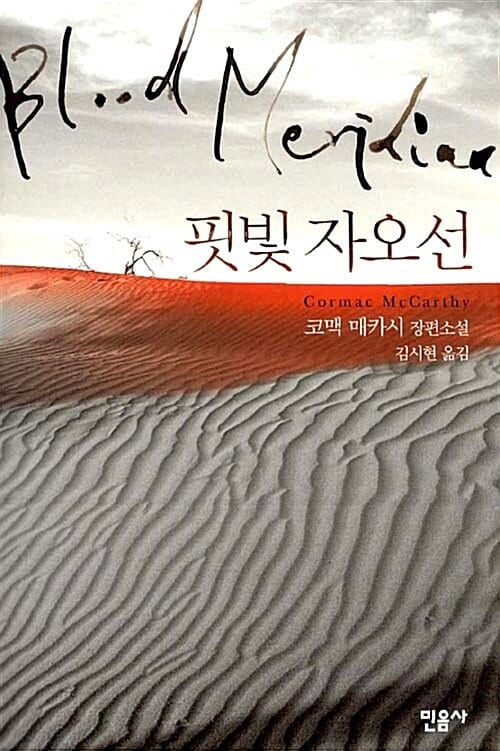 핏빛 자오선