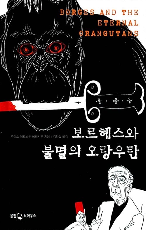 보르헤스와 불멸의 오랑우탄