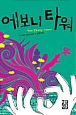 에보니 타워
