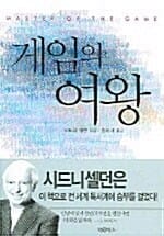 게임의 여왕