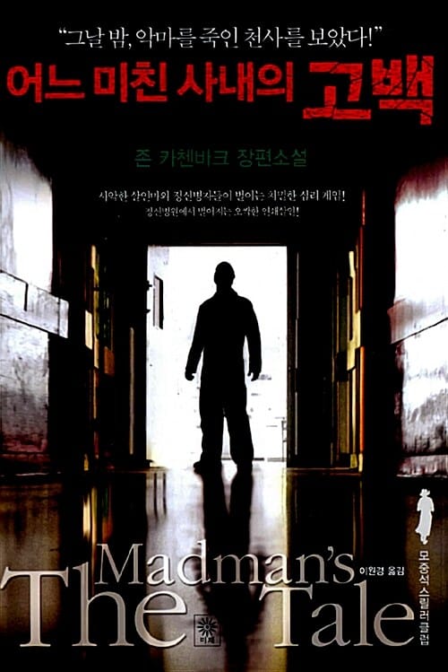 어느 미친 사내의 고백