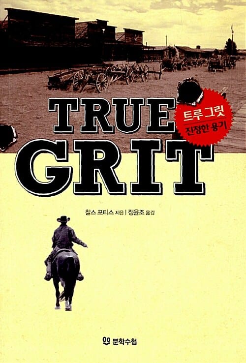 트루 그릿 (진정한 용기)