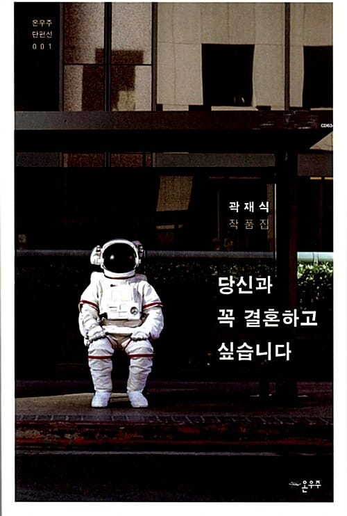 당신과 꼭 결혼하고 싶습니다 (곽재식 작품집)
