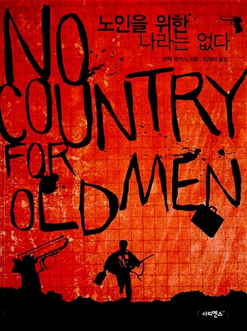 노인을 위한 나라는 없다 (2008 아카데미 작품상을 빛낸 원작소설,No Country for Old Men)