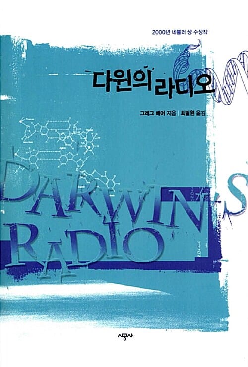 다윈의 라디오