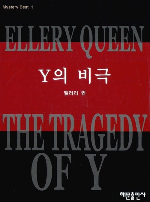 Y의 비극 (미스테리 베스트1)