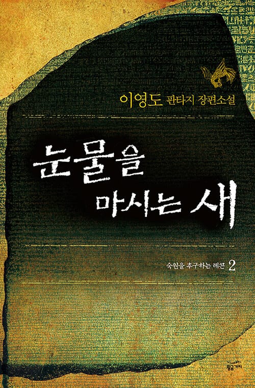 눈물을 마시는 새 2 (숙원을 추구하는 레콘)
