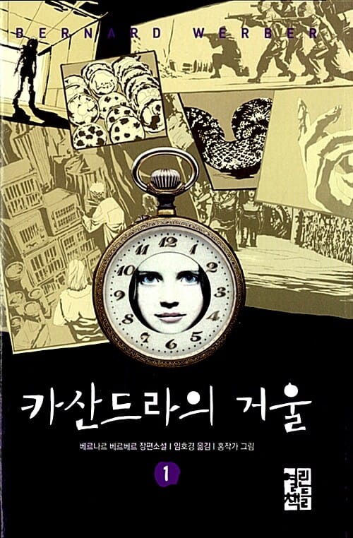 카산드라의 거울 세트 - 전2권