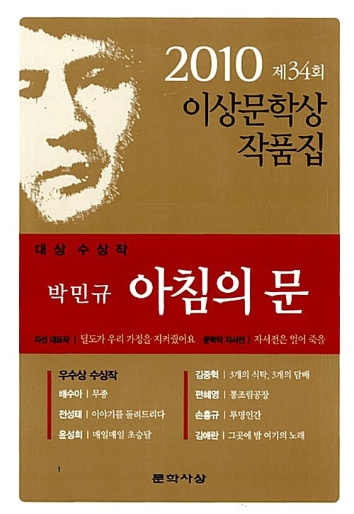 아침의 문 (2010 제34회 이상문학상 작품집)
