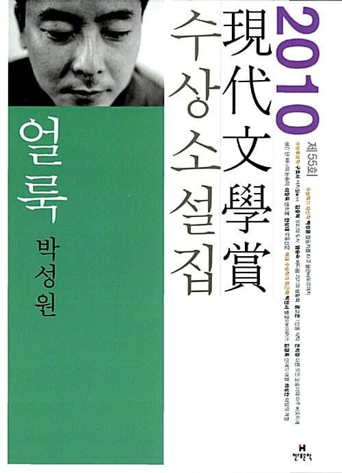 얼룩 (2010년 제55회 현대문학상 수상소설집)