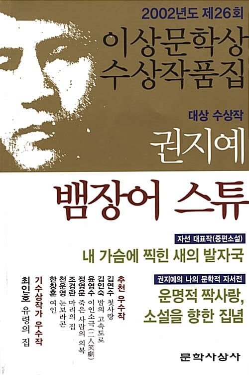 뱀장어 스튜 외 (2002 제26회 이상문학상 수상작품집)