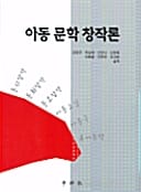 아동문학창작론