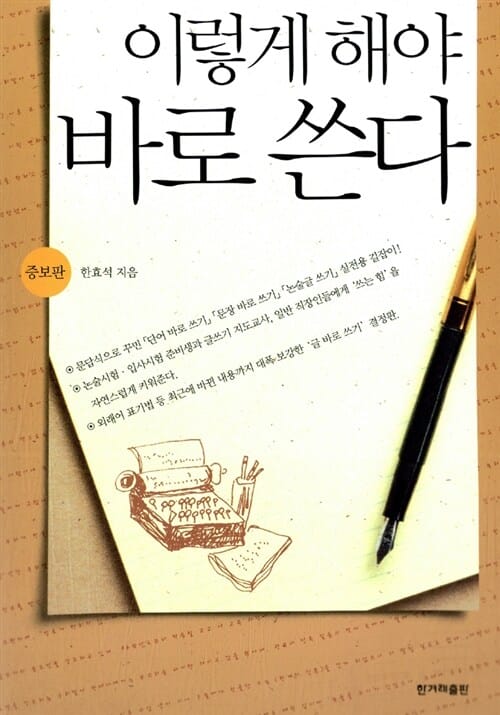 이렇게 해야 바로 쓴다(증보판)