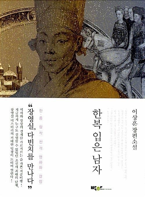 한복 입은 남자 (이상훈 장편소설)