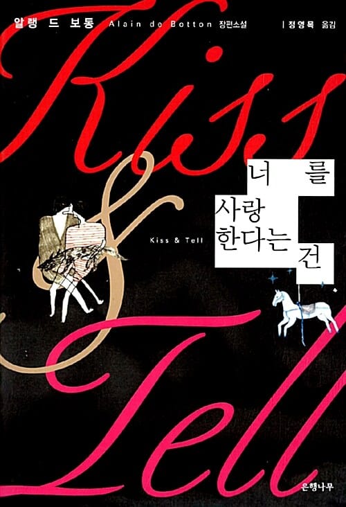 너를 사랑한다는 건