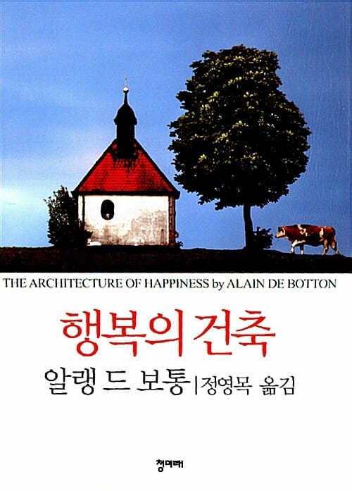 행복의 건축 (The Architecture of Happiness)