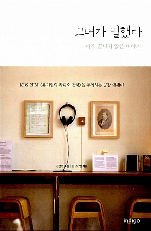 그녀가 말했다 (아직 끝나지 않은 이야기,KBS 2FM 유희열의 라디오 천국을 추억하는 공감 에세이)