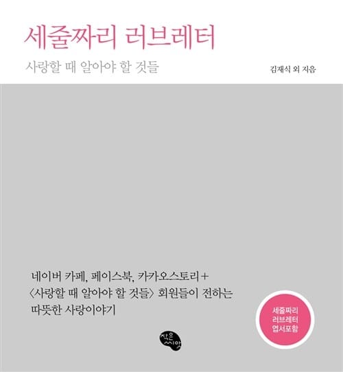 세줄짜리 러브레터 (사랑할 때 알아야 할 것들)
