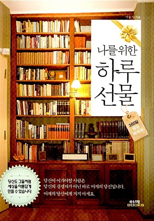 나를 위한 하루 선물 (365일 희망 메세지)