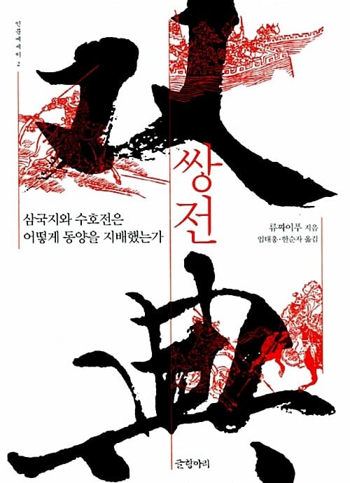 쌍전 (삼국지와 수호전은 어떻게 동양을 지배했는가)