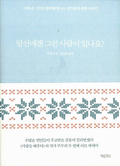 당신에겐 그런 사람이 있나요? (그와 나, 그리고 별처럼 빛나는 순간들에 관한 이야기)