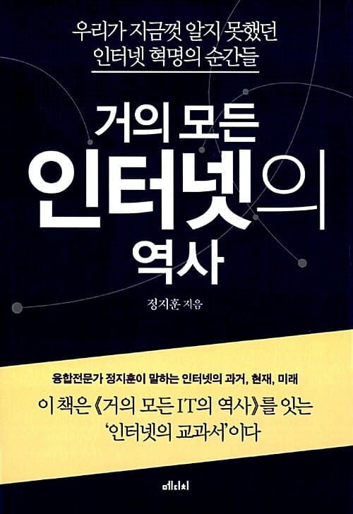 거의 모든 인터넷의 역사 (우리가 지금껏 알지 못했던 인터넷 혁명의 순간들)